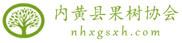 内黄县果树协会logo